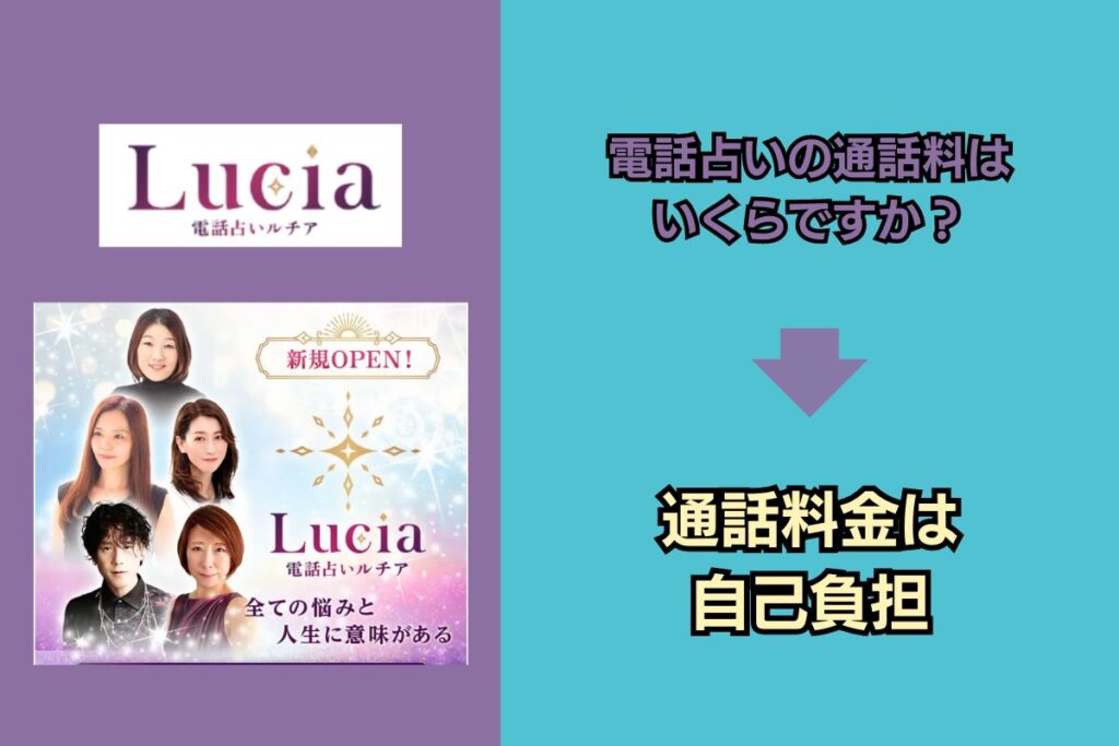電話占いルチア